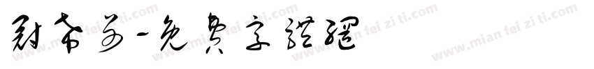 冠希哥字体转换