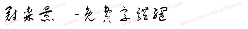冠森景觀字体转换