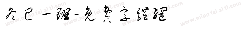 冬己一班字体转换