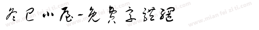 冬己小屋字体转换