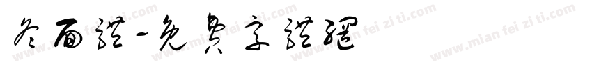 冬面体字体转换