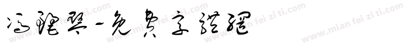 冯丽琴字体转换
