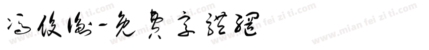 冯俊衡字体转换