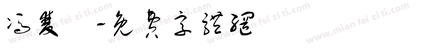 冯双囍字体转换