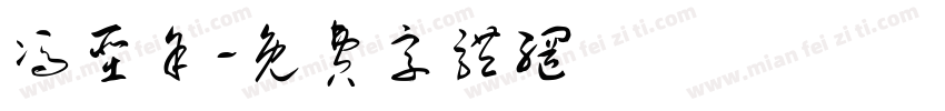 冯圣余字体转换