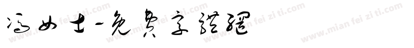 冯女士字体转换