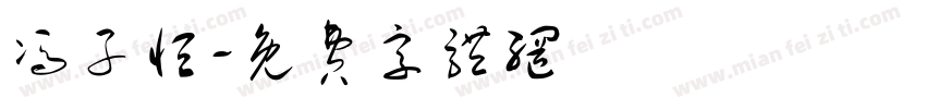 冯子恒字体转换