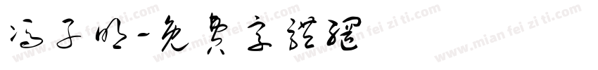 冯子明字体转换