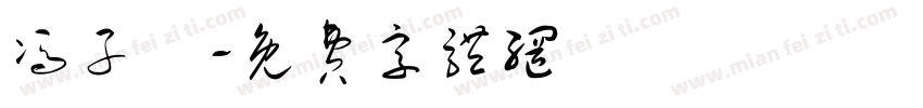 冯子玥字体转换