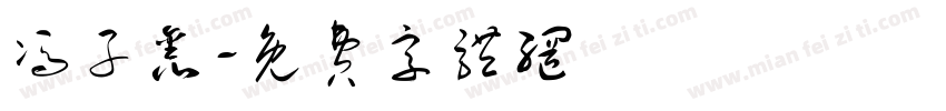冯子鑫字体转换