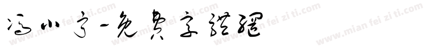 冯小宁字体转换