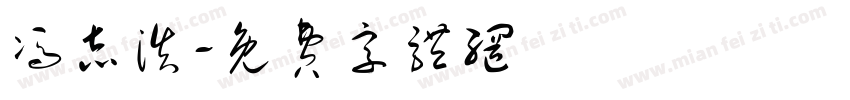 冯志浩字体转换