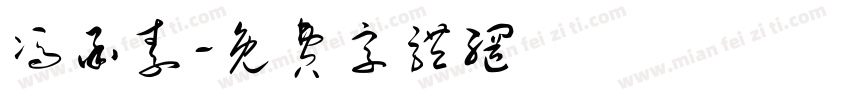 冯承素字体转换