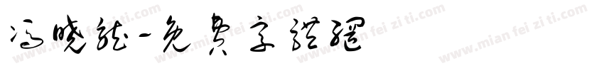 冯晓龙字体转换