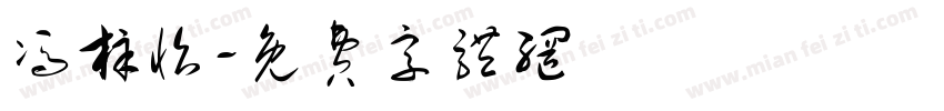 冯梓怡字体转换