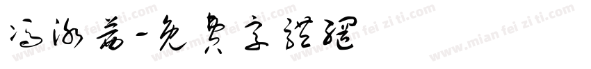 冯泳茜字体转换
