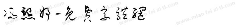 冯熙妤字体转换
