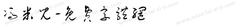 冯米儿字体转换