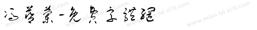 冯蓝兰字体转换