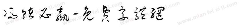 冯赌必赢字体转换