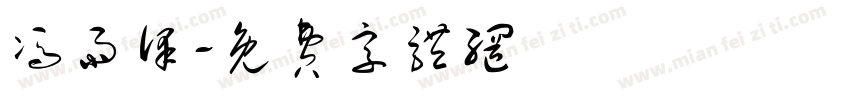 冯雨泽字体转换