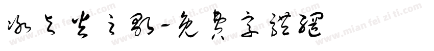 冰与火之歌字体转换