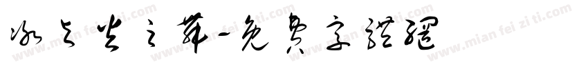 冰与火之舞字体转换