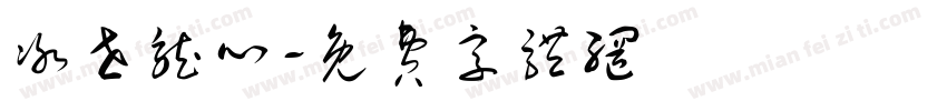 冰世龙心字体转换