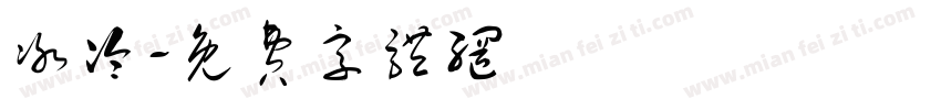 冰冷字体转换
