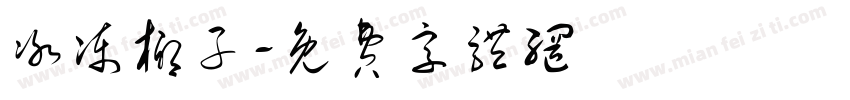 冰冻椰子字体转换