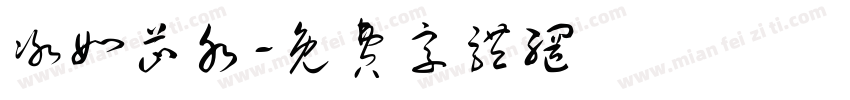 冰如芷水字体转换