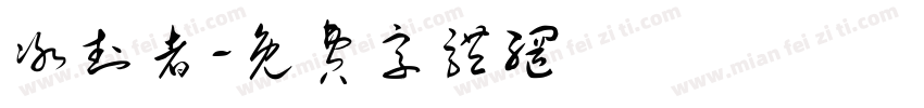 冰封者字体转换