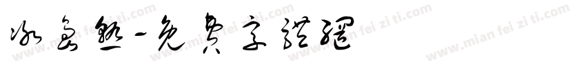 冰岛熟字体转换