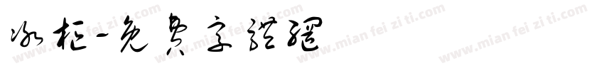 冰柜字体转换