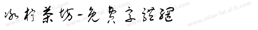 冰柠茶坊字体转换
