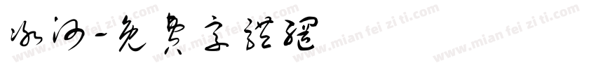 冰河字体转换