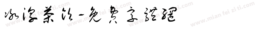 冰淳茶饮字体转换