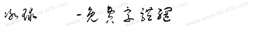 冰球樂團字体转换