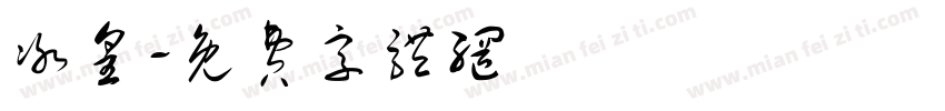 冰皇字体转换
