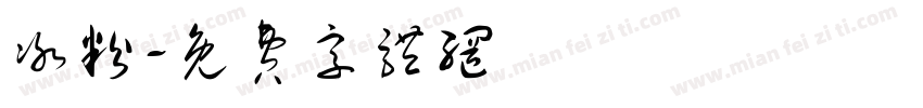冰粉字体转换