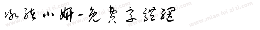 冰绪小妍字体转换