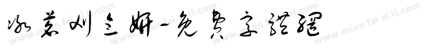 冰茗刈念妍字体转换