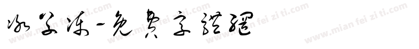 冰草冻字体转换