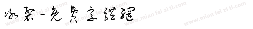 冰裂字体转换