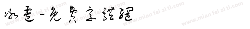 冰雹字体转换