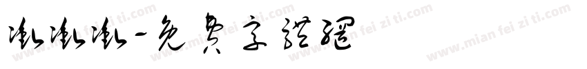 冲冲冲字体转换