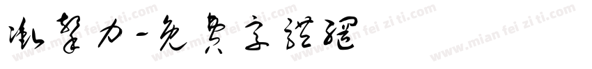 冲击力字体转换