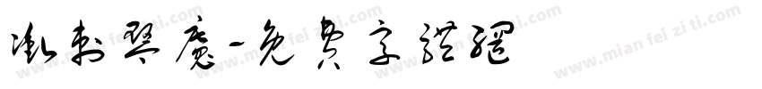 冲刺琴魔字体转换