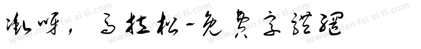 冲呀，马拉松字体转换