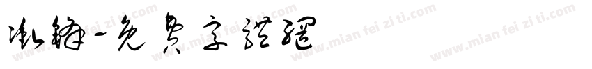 冲锋字体转换